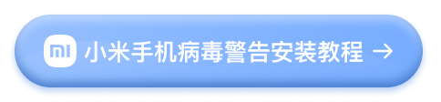 小米手机病毒警告安装教程